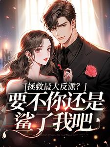 拯救最大反派？要不你还是鲨了我吧热门小说(李望舒何遇)在线阅读无弹窗