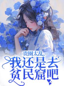 贵圈太乱，我还是去贫民窟吧完结版许诺谢止渊免费阅读大结局