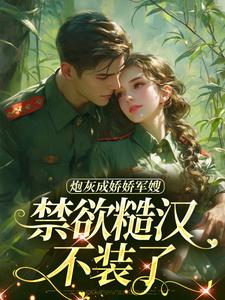 炮灰成娇娇军嫂，禁欲糙汉不装了（姜听澜陆知衍）最新章节免费在线阅读