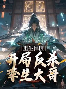 小说重生悍匪：开局反杀孪生大哥主角齐海免费阅读