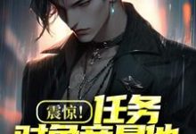 震惊!任务对象竟是他闪婚老婆(主角陈易)完结版免费阅读-神奇文学