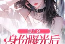 简颜秦璟琛最新章节假千金身份曝光后虐渣嫁豪门免费阅读-神奇文学