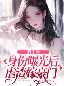 简颜秦璟琛最新章节假千金身份曝光后虐渣嫁豪门免费阅读
