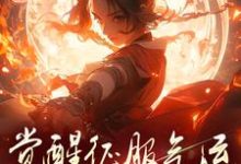 骗师尊双修后,我带宗门走向无敌热门小说(柳语嫣墨羽)在线阅读无弹窗-神奇文学
