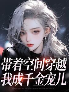 主角是柳天凤柳筠的小说带着空间穿越小说在哪免费看
