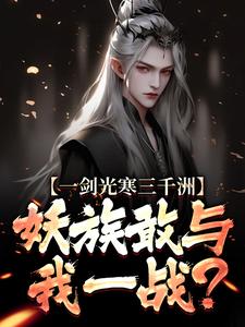精彩章节阅读一剑光寒三千洲，妖族敢与我一战？(叶白杨妃)免费小说在线看