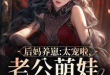 后妈养崽:太宠啦,老公萌娃黏着她精彩章节阅读(陆战东苏灿)免费阅读大结局-神奇文学