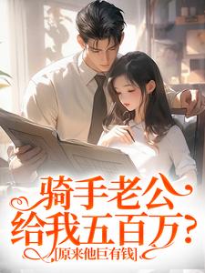 骑手老公给我五百万？原来他巨有钱精彩章节在线免费阅读（苏霜语柯子默）