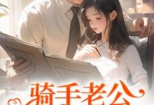 骑手老公给我五百万?原来他巨有钱(苏霜语柯子默)最新章节在线阅读-神奇文学