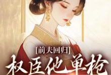 前夫回归，权臣他单枪匹马灭了他（窦红胭萧昃）最新章节在线阅读-神奇文学