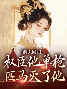 前夫回归，权臣他单枪匹马灭了他（主角窦红胭萧昃）完结版免费阅读