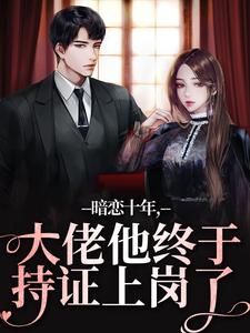 小说暗恋十年，大佬他终于持证上岗了主角沈清沅贺景川免费阅读