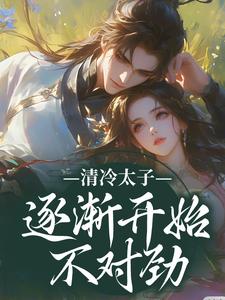 清冷太子逐渐开始不对劲热门小说(苏袅谢沉砚)在线阅读无弹窗