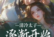 跪求主角是苏袅谢沉砚的小说书名叫什么-神奇文学