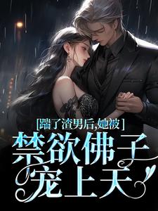 完结版踹了渣男后，她被禁欲佛子宠上天在哪免费看，温霜序陆晏回小说在线阅读