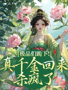 完结版极品们跪下！真千金回来杀疯了在哪免费看，沈映星沈嘉齐小说在线阅读
