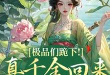 精彩章节阅读极品们跪下!真千金回来杀疯了(沈映星沈嘉齐)免费小说在线看-神奇文学