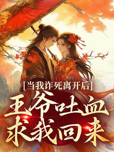 当我诈死离开后，王爷吐血求我回来（主角春枝霍峥）完结版免费阅读