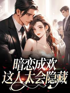 暗恋成欢，这人太会隐藏无弹窗顾星晚宴矜最新章节列表