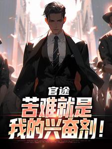 官途：苦难就是我的兴奋剂！无弹窗楚清明林芬芳最新章节列表