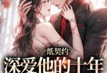 一纸契约:深爱他的十年有了回应免费阅读(季嫋黎东庭)小说免费读最新章节-神奇文学
