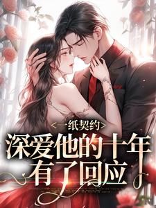一纸契约：深爱他的十年有了回应免费阅读(季嫋黎东庭)小说免费读最新章节