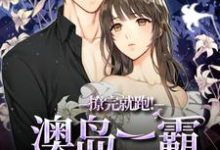 撩完就跑！澳岛一霸他上头了！（温凝谢之屿）完结版免费阅读-神奇文学