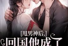 姜渔池樾在线阅读，甩男神后，回国他成了京圈太子爷！小说完结版章节-神奇文学