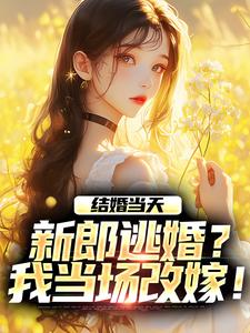 结婚当天，新郎逃婚？我当场改嫁！免费阅读，商悠悠霍元琛大结局无弹窗