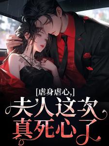 虐身虐心，夫人这次真死心了免费阅读，黎笙沈砚初大结局无弹窗