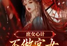 庶女心计:不做宫女,她要做皇后最新章节庶女心计:不做宫女,她要做皇后在线阅读-神奇文学