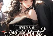 穿成万人嫌，漂亮炮灰被反派强充（主角裴西情段枭林）完结版免费阅读-神奇文学