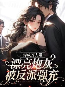 裴西情段枭林在线阅读，穿成万人嫌，漂亮炮灰被反派强充小说完结版章节
