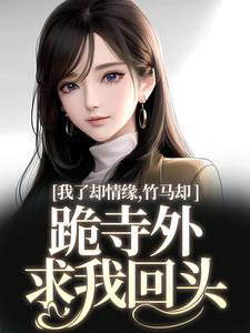 小说我了却情缘，竹马却跪寺外求我回头主角凤傲晴和怀亦免费阅读