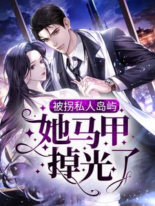 被拐私人岛屿，她马甲掉光了热门小说(司遇白商晚星)在线阅读无弹窗