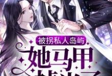 被拐私人岛屿,她马甲掉光了大结局,司遇白商晚星小说无广告阅读-神奇文学