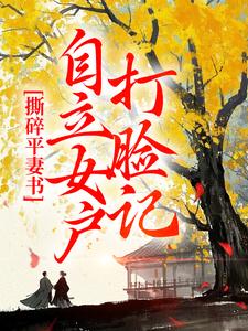 撕碎平妻书：自立女户打脸记免费阅读，孔临安薛相宜大结局无弹窗