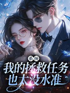 系统：我的拯救任务也太没水准完结版顾夏宁安然免费阅读大结局