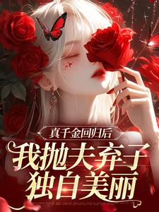 真千金回归后，我抛夫弃子独自美丽免费阅读，苏黎陆敬煊大结局无弹窗