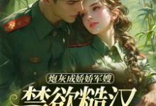 姜听澜陆知衍在线阅读,炮灰成娇娇军嫂,禁欲糙汉不装了小说完结版章节-神奇文学