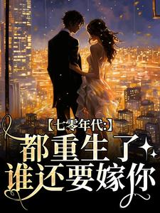 七零年代：都重生了，谁还要嫁你热门小说(沈葭月贺九宸)在线阅读无弹窗