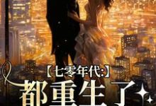 精彩章节阅读七零年代:都重生了,谁还要嫁你(沈葭月贺九宸)免费小说在线看-神奇文学