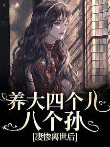 养大四个儿，八个孙，凄惨离世后完结版黄晚晴宋长武免费阅读大结局