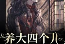 养大四个儿,八个孙,凄惨离世后最新章节养大四个儿,八个孙,凄惨离世后在线阅读-神奇文学