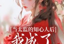 当太监的知心人后,我成了当家主母无弹窗阿梅安生最新章节列表-神奇文学