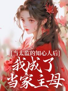 当太监的知心人后，我成了当家主母无弹窗阿梅安生最新章节列表