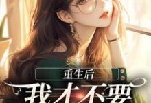 小说重生后，我才不要做白月光了主角夏微贺越礼免费阅读-神奇文学