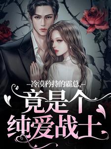 冷漠矜持的霸总，竟是个纯爱战士（宋诗予段斯昀）最新章节免费在线阅读