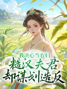 我决心当农妇，糙汉夫君却谋划造反无弹窗苏云霜李之晏最新章节列表