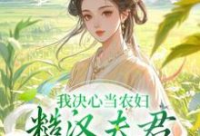 跪求主角是苏云霜李之晏的小说书名叫什么-神奇文学